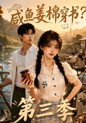 咸鱼姜棉穿书？第三季（170集）全集免费看短剧