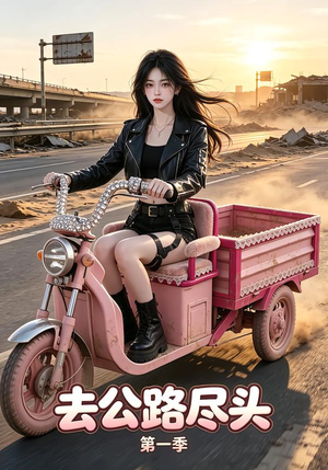 去公路尽头第一季(40集) 去公路尽头第一季(40集)精彩短剧看不停