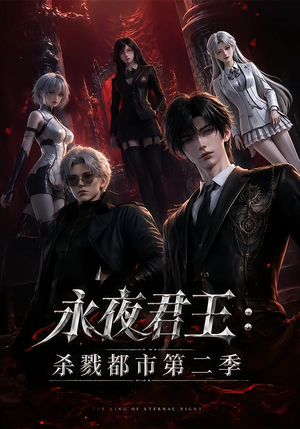 永夜君王：杀戮都市第二季（80集）免费短剧全集看