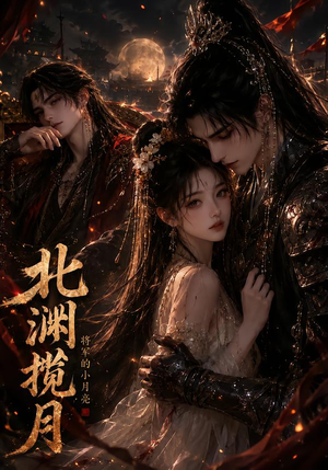 北渊揽月:将军的小月亮(41集) 北渊揽月:将军的小月亮(41集)全集在线看