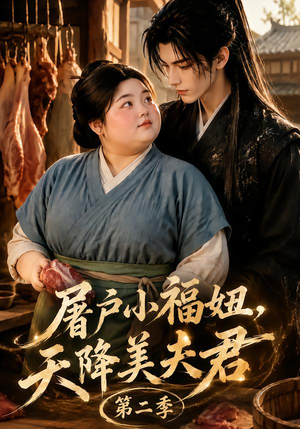 屠户小福妞,天降美夫君第二季(78集) 屠户小福妞,天降美夫君第二季(78集)免费在线看