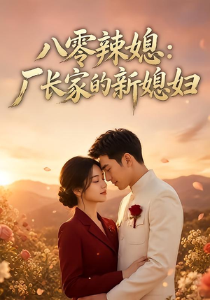 八零辣媳：厂长家的新媳妇（55集）热播短剧推荐