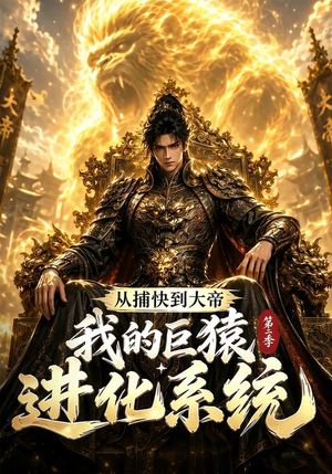 从捕快到大帝，我的巨猿进化系统第二季（104集）观看软件