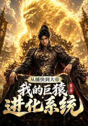 从捕快到大帝，我的巨猿进化系统第一季（105集）热播短剧推荐