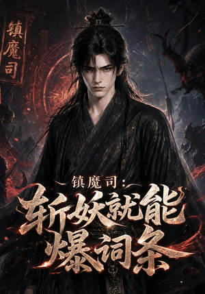 镇魔司：斩妖就能爆词条（120集）第32集