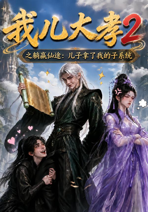我儿大孝2之躺赢仙途：儿子拿了我的子系统（206集）精彩短剧片段