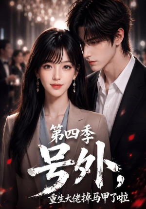 号外，重生大佬掉马甲了啦第四季（95集）在线看免费版