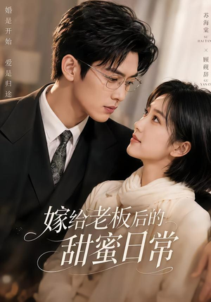 嫁给老板后的甜蜜日常（75集）小短剧抢先看