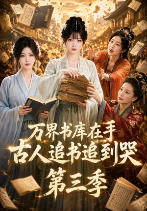 万界书库在手，古人追书追到哭第三季（80集）短剧免费看
