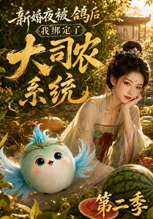 新婚夜被鸽后我绑定了大司农系统第二季（81集）免费短剧推荐