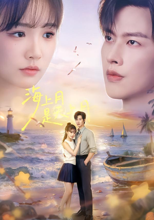 海上月是天上月（65集）短剧免费看全集