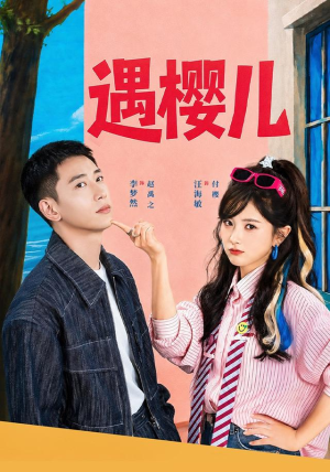 遇樱儿(80集) 遇樱儿(80集)在哪个平台看好