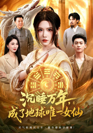 沉睡万年，成了地球唯一女仙（105集）西瓜短剧免费看