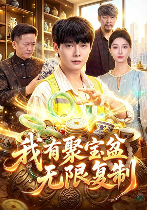 我有聚宝盆无限复制（100集）看短剧放松一下