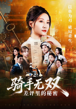 骑手无双：差评里的秘密（122集）短剧每日分享