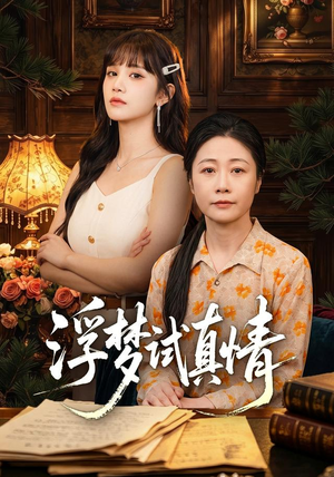 浮梦试真情(56集) 浮梦试真情(56集)热门短剧来袭