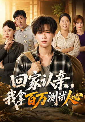 回家认亲，我拿百万测试人心（81集）番茄短剧免费看
