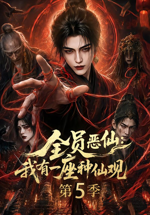 全员恶仙：我有一座种仙观第5季（130集全）精彩短剧片段