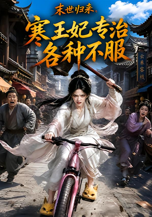 末世归来，寒王妃专治各种不服第一季（141集）全网短剧抢先看