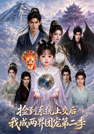 捡到系统上交后我成两界团宠第二季（97集）一口气看完全集