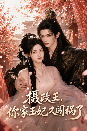 摄政王，你家王妃又闯祸了（57集）一起追生活短剧