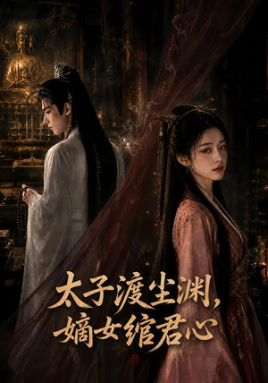 太子渡尘渊，嫡女绾君心（69集）分享热门短剧