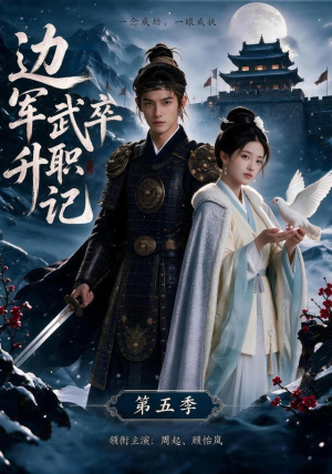 边军武卒升职记第五季（72集）演员表