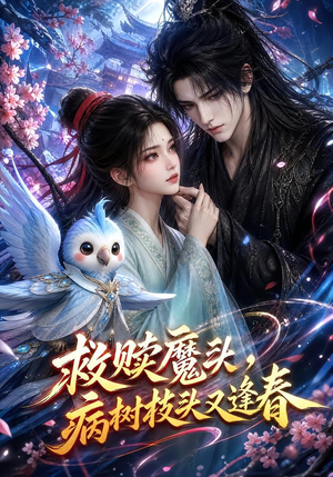 救赎魔头,病树枝头又逢春(141集) 救赎魔头,病树枝头又逢春(141集)热门短剧又来了