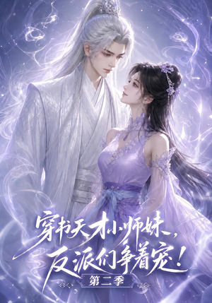 穿书天才小师妹，反派们争着宠！第二季（500集）真的太好看了
