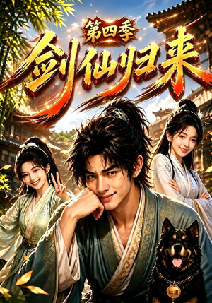 剑仙归来第四季（185集）精彩片段