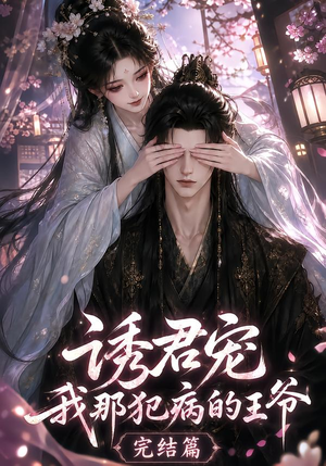 诱君宠：我那犯病的王爷完结篇（25集）热门短剧看不停