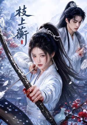 枝上蘅(79集) 枝上蘅(79集)短剧更新抢先看