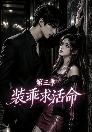 装乖求活命第三季(74集) 装乖求活命第三季(74集)在线看免费版