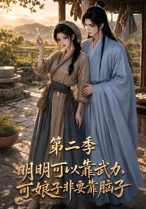 明明可以靠武力,可娘子非要靠脑子第二季(85集) 明明可以靠武力,可娘子非要靠脑子第二季(85集)免费短剧看不停