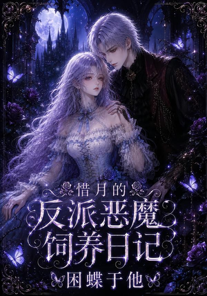 惜月的反派恶魔饲养日记,困蝶于他(141集) 惜月的反派恶魔饲养日记,困蝶于他(141集)精彩好看短剧
