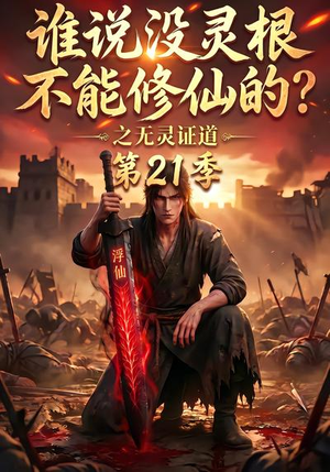 谁说没灵根不能修仙的?之无灵证道第21季(110集) 谁说没灵根不能修仙的?之无灵证道第21季(110集)好看的短剧