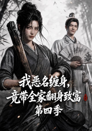我恶名缠身，竟带全家翻身致富第四季（116集）全集免费看短剧