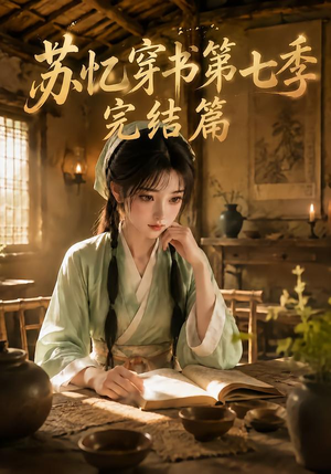 苏忆穿书第七季完结篇（400集全）免费短剧推荐