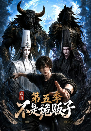 我真不是诡贩子第五季(116集) 我真不是诡贩子第五季(116集)亿万短剧抢先看