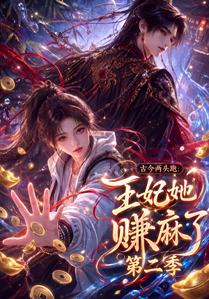 古今两头跑：王妃她赚麻了第二季（124集）每日短剧追不停