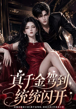 真千金驾到，统统闪开（133集）红果短剧免费看