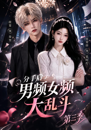 分手后男频女频大乱斗第三季（93集）短剧完整版免费