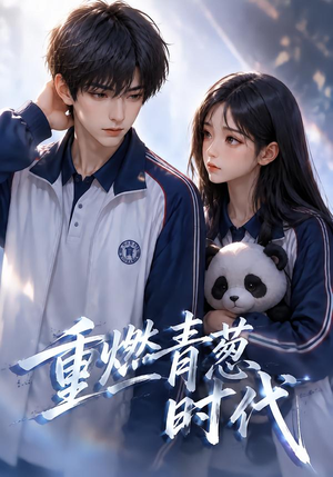 重燃青葱时代(131集) 重燃青葱时代(131集)迅雷网盘观看