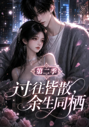 过往皆散，余生同栖第二季（180集）短剧更新抢先看