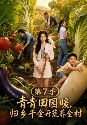 青青田园暖,归乡千金开荒养全村第7季(103集) 青青田园暖,归乡千金开荒养全村第7季(103集)精彩的网络短剧