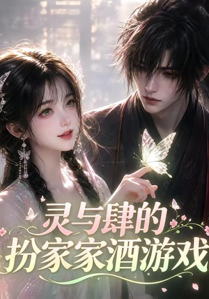 灵与肆的扮家家酒游戏（31集）独家资源免费看
