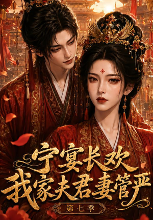 宁宴长欢,我家夫君妻管严第七季(110集) 宁宴长欢,我家夫君妻管严第七季(110集)短剧全集完整版