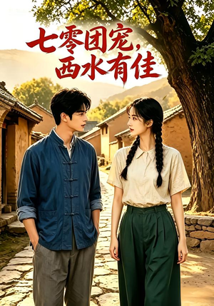 七零团宠：西水有佳！（110集）精彩短剧随心推