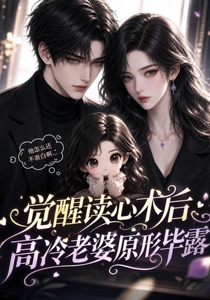 觉醒读心术后高冷老婆原形毕露（307集）短剧免费看全集