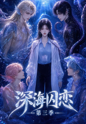 深海囚恋第三季（80集）短剧上热门